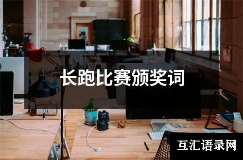 长跑比赛颁奖词