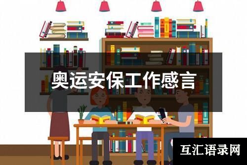 奥运安保工作感言