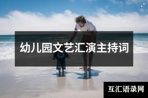 幼儿园文艺汇演主持词