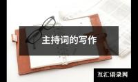 关于主持词的写作（合集13篇）
