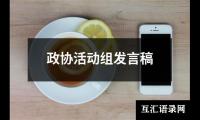 关于政协活动组发言稿（共3篇）