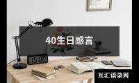 关于40生日感言（推荐13篇）