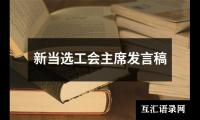 关于新当选工会主席发言稿（精选12篇）