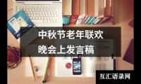 关于中秋节老年联欢晚会上发言稿（精选4篇）