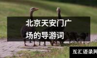 关于北京天安门广场的导游词（整理6篇）