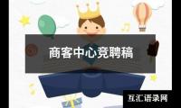 关于商客中心竞聘稿（精选13篇）