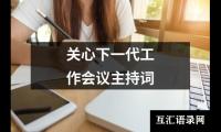 关于关心下一代工作会议主持词（通用18篇）