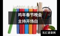 关于鸡年春节晚会主持开场白（精选20篇）