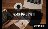 关于走进科学 开场白（精选14篇）