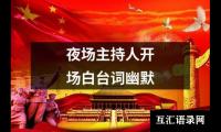 关于夜场主持人开场白台词幽默（精选13篇）