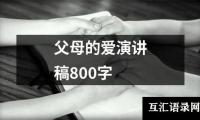 关于父母的爱演讲稿800字（精选14篇）