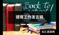关于德育工作发言稿（精选12篇）