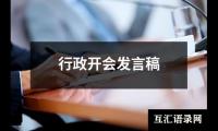 关于大学生新生开学发言稿（合集18篇）