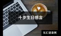 关于自己生日感言（集锦20篇）