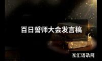 关于百日誓师大会发言稿（精选19篇）