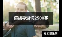 关于傣族导游词2500字（精选7篇）