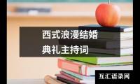 关于西式浪漫结婚典礼主持词（精选9篇）