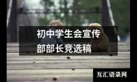 关于初中学生会宣传部部长竞选稿（共13篇）