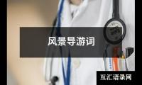 关于风景导游词（精选8篇）