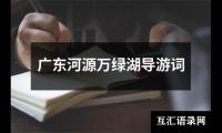 关于广东河源万绿湖导游词（共8篇）