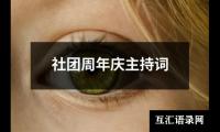 关于社团周年庆主持词（集锦16篇）