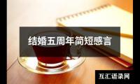 关于结婚五周年简短感言（精选12篇）