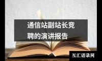 关于通信站副站长竞聘的演讲报告（锦集14篇）