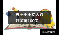 关于关于乐于助人的颁奖词100字（集锦9篇）