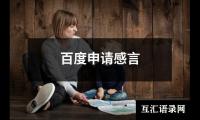 关于优秀与幸福调演讲稿（精选15篇）