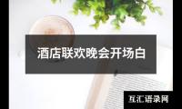 关于酒店联欢晚会开场白（精选14篇）