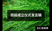 关于班级成立仪式发言稿（锦集20篇）