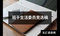 关于班干生活委员竞选稿（通用13篇）