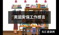 关于奥运安保工作感言（合集3篇）