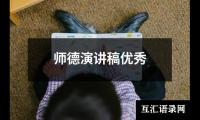关于师德演讲稿优秀（精选20篇）