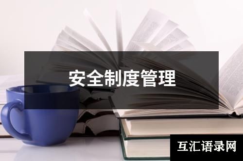 安全制度管理