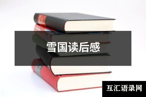 雪国读后感