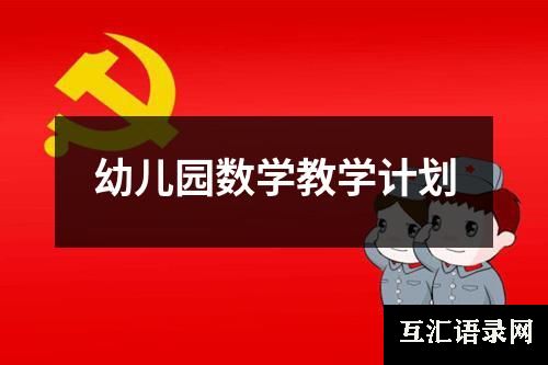 幼儿园数学教学计划