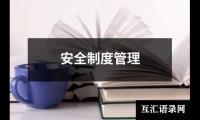安全制度管理