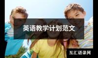 关于英语教学计划范文（共19篇）