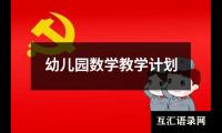 关于幼儿园数学教学计划（精选19篇）