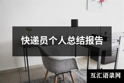 快递员个人总结报告