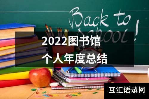 2022图书馆个人年度总结