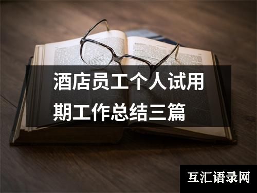 酒店员工个人试用期工作总结三篇