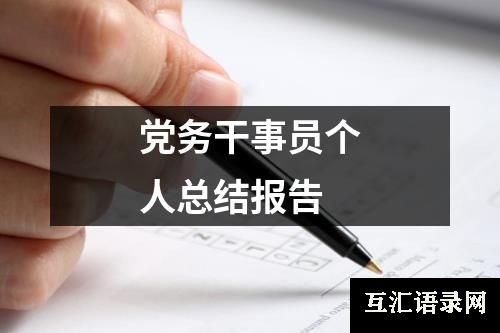 党务干事员个人总结报告