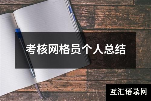 考核网格员个人总结