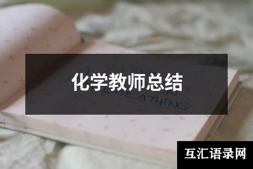 化学教师总结