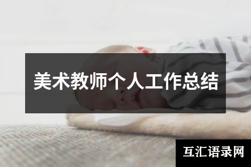 美术教师个人工作总结