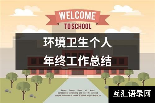 环境卫生个人年终工作总结