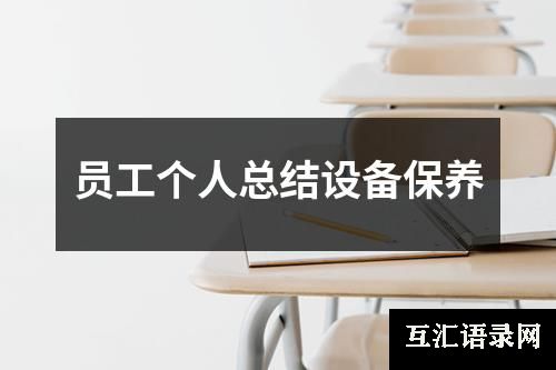 员工个人总结设备保养