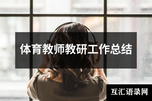 体育教师教研工作总结